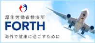 厚生労働省検疫所FORTH