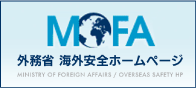 外務省海外安全ホームページMOFA