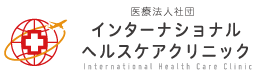 インターナショナルヘルスケアクリニック