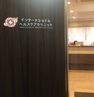 当院について インターナショナルヘルスケアクリニック