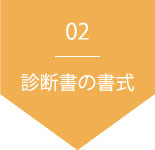 2.診断書の書式